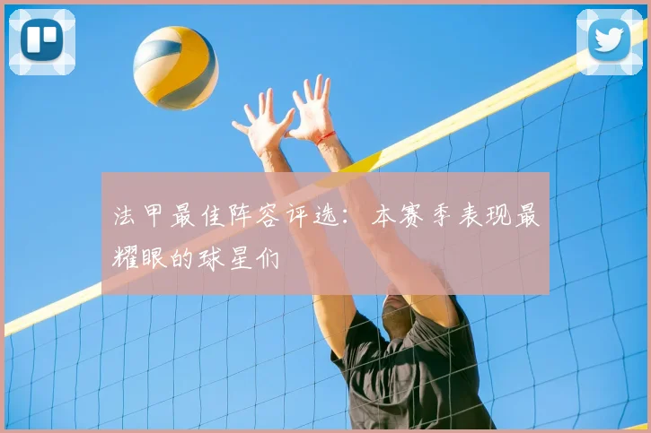 法甲最佳阵容评选:本赛季表现最耀眼的球星们