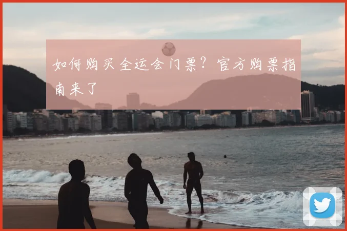 如何购买全运会门票？官方购票指南来了