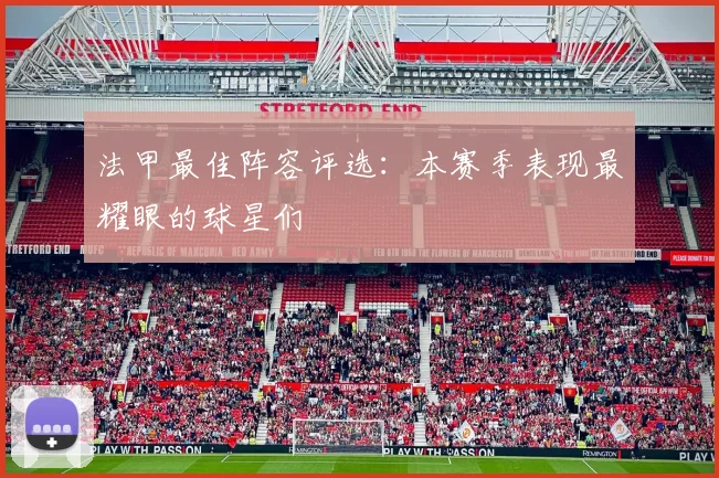 法甲最佳阵容评选:本赛季表现最耀眼的球星们