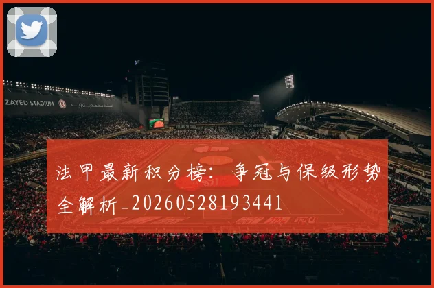 法甲最新积分榜:争冠与保级形势全解析_20260528193441