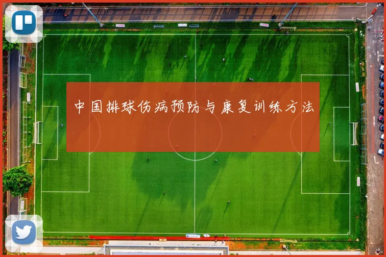 中国排球伤病预防与康复训练方法