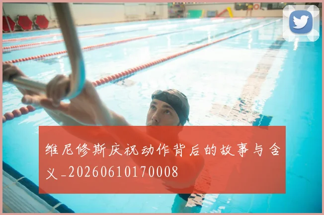维尼修斯庆祝动作背后的故事与含义_20260610170008