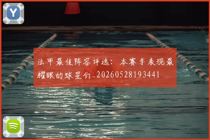 法甲最佳阵容评选:本赛季表现最耀眼的球星们_20260528193441